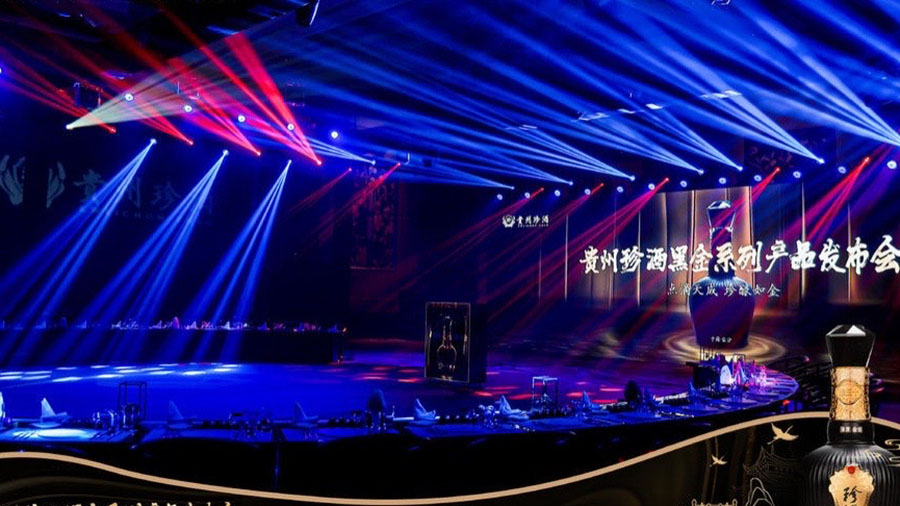 珍酒;黑金系列產品發布會