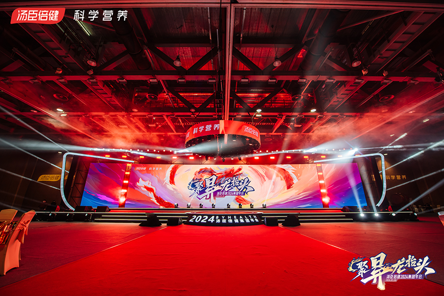 湯臣倍健2024集團(tuán)年會