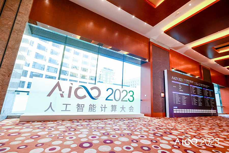 AICC 2023人工智能計(jì)算大會