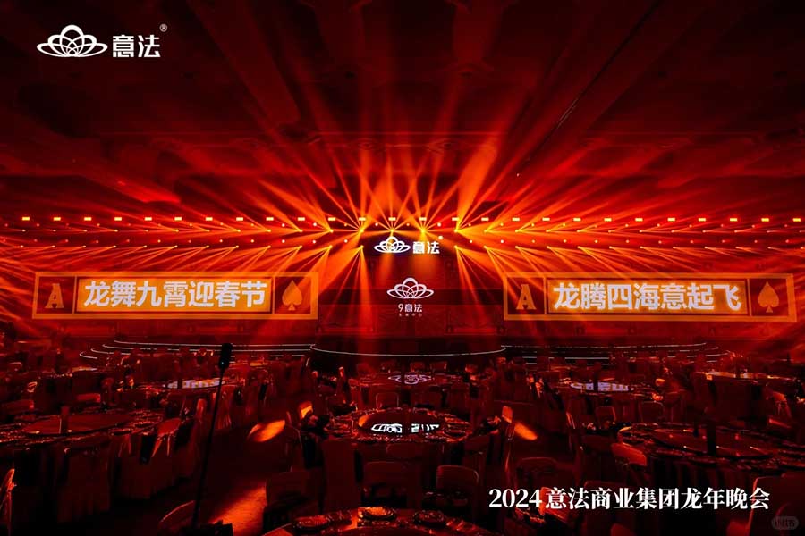 意法商業集團龍年晚會|年會策劃??_2_創意派_來自小紅書網頁版.jpg