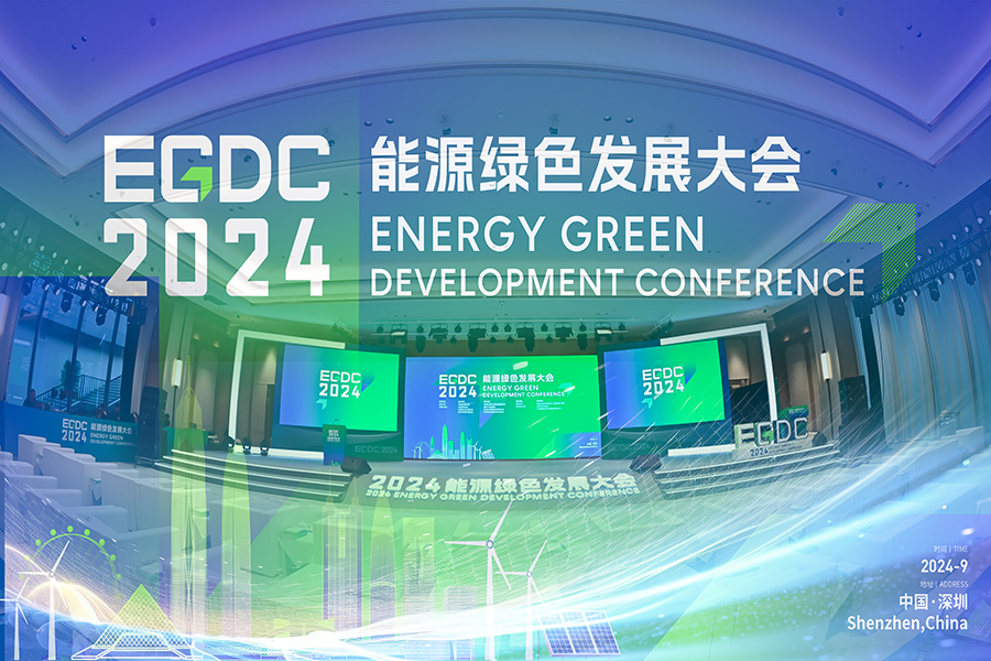 EGDC2024 能源綠色發(fā)展大會(huì)