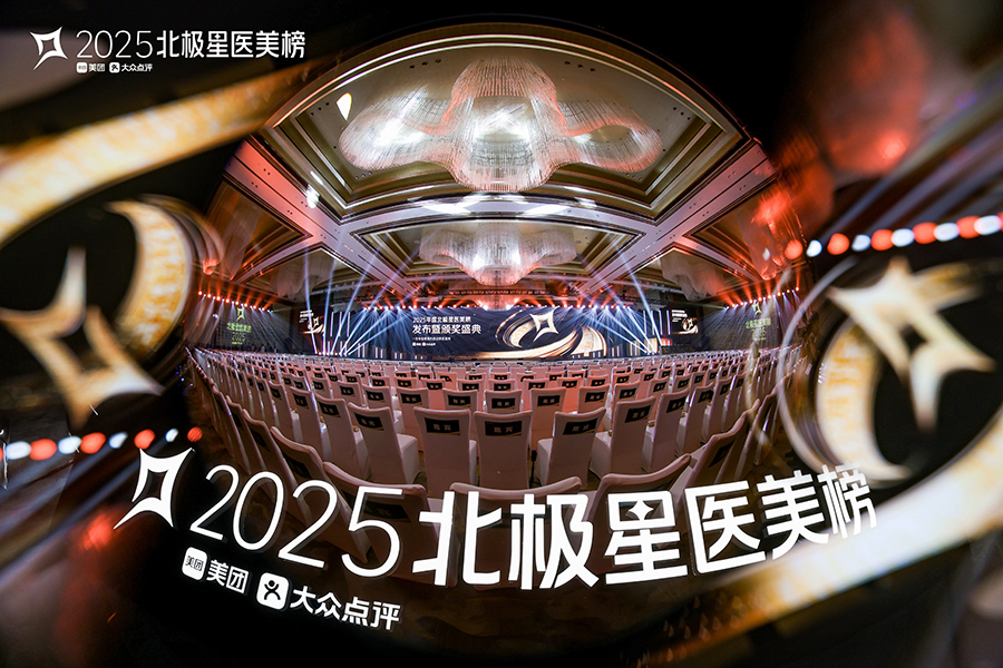 2025年北極星醫(yī)美榜發(fā)布暨頒獎盛典